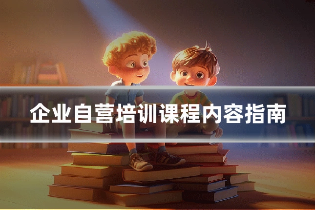 企业自营培训课程内容指南