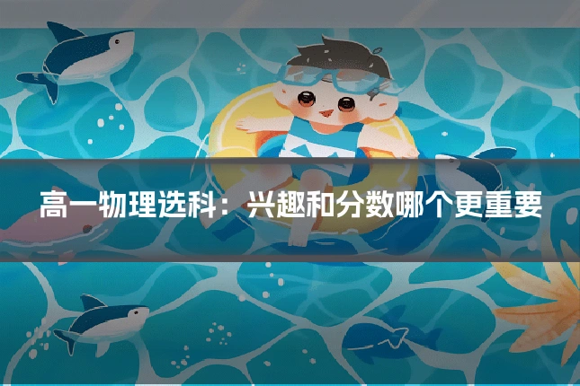 高一物理选科：兴趣和分数哪个更重要