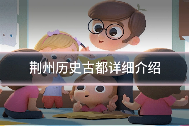 荆州历史古都详细介绍