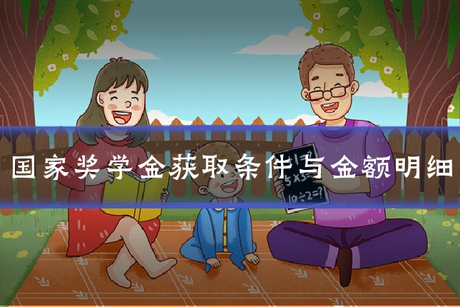 国家奖学金获取条件与金额明细