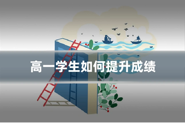 高一学生如何提升成绩