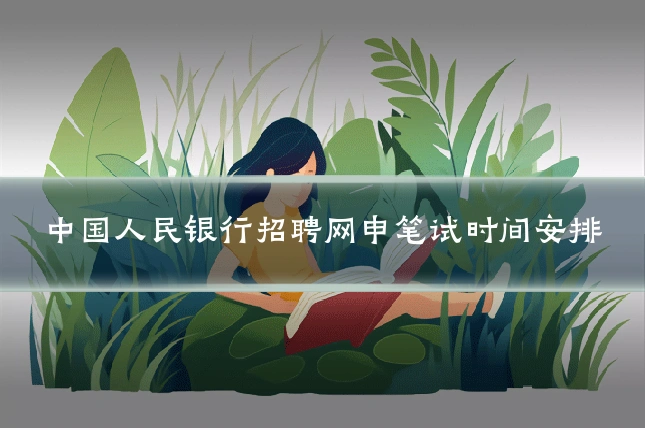 中国人民银行招聘网申笔试时间安排