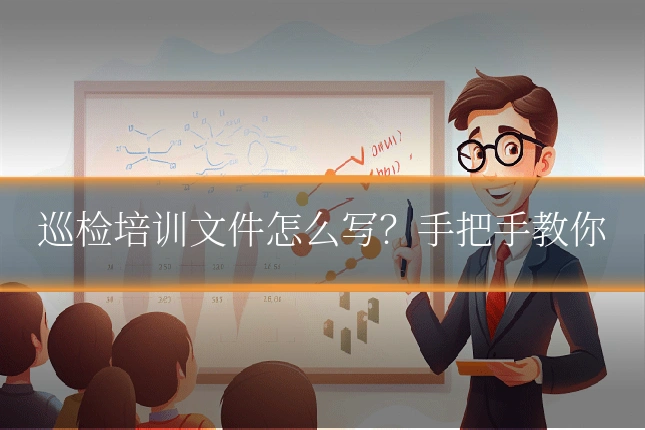 巡检培训文件怎么写？手把手教你