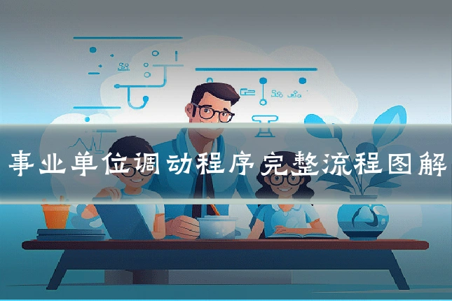 事业单位调动程序完整流程图解
