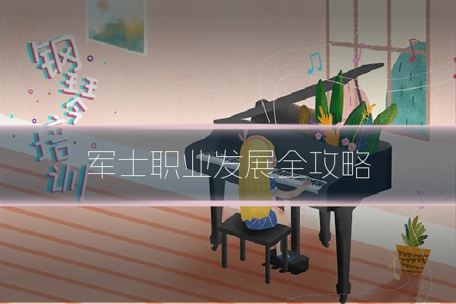 军士职业发展全攻略