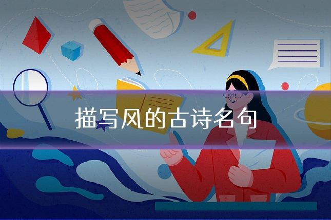 描写风的古诗名句