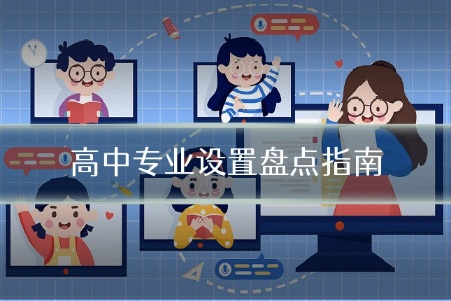 高中专业设置盘点指南
