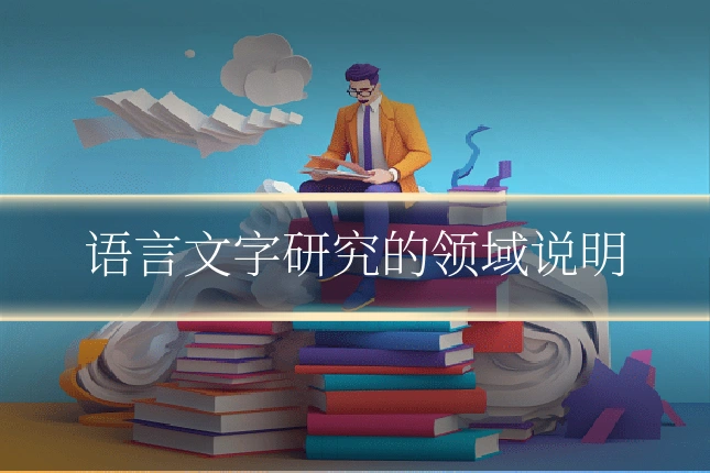 语言文字研究的领域说明