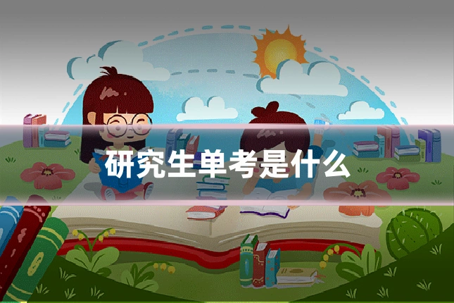 研究生单考是什么
