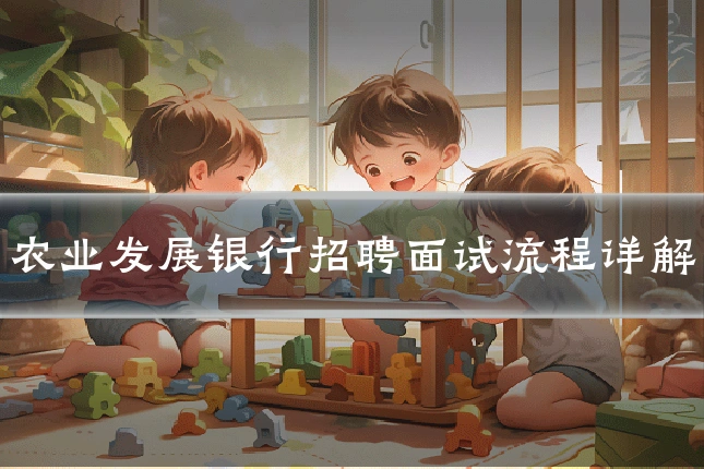 农业发展银行招聘面试流程详解