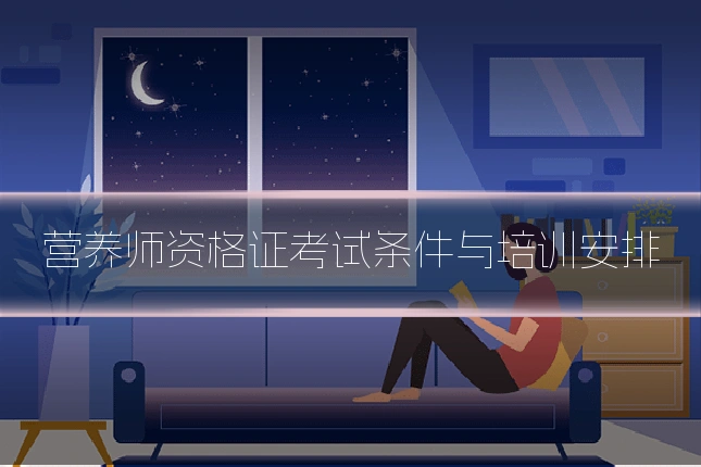 营养师资格证考试条件与培训安排