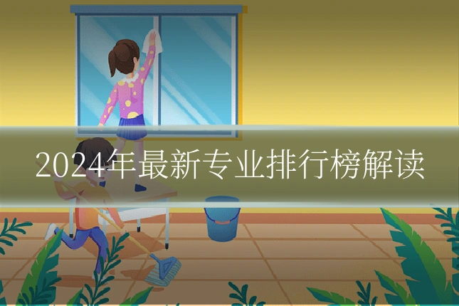 2024年最新专业排行榜解读