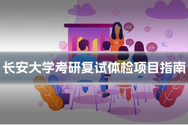 长安大学考研复试体检项目指南
