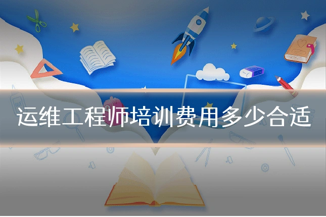 运维工程师培训费用多少合适