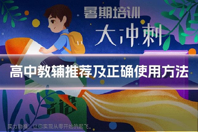 高中教辅推荐及正确使用方法