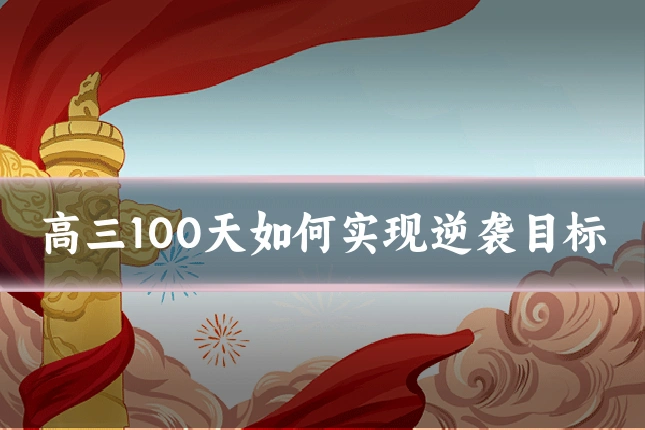 高三100天如何实现逆袭目标