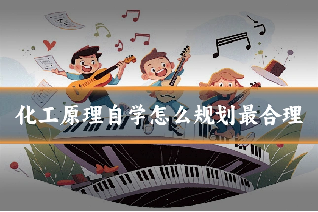 化工原理自学怎么规划最合理