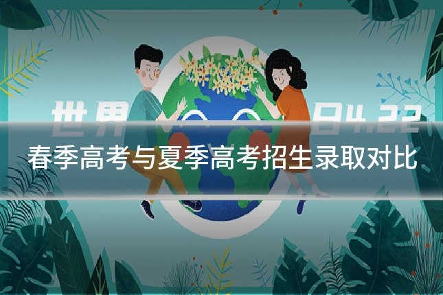 春季高考与夏季高考招生录取对比