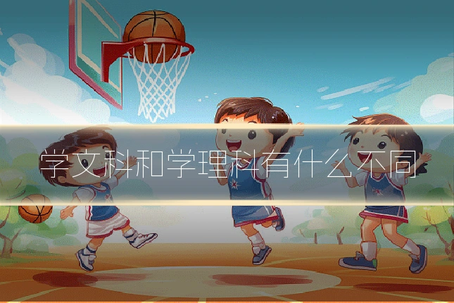 学文科和学理科有什么不同