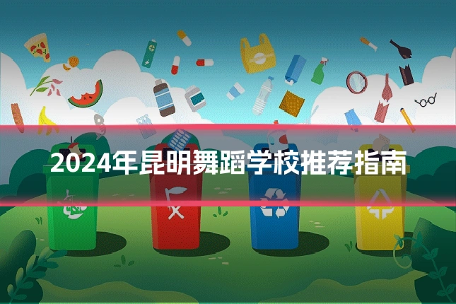 2024年昆明舞蹈学校推荐指南