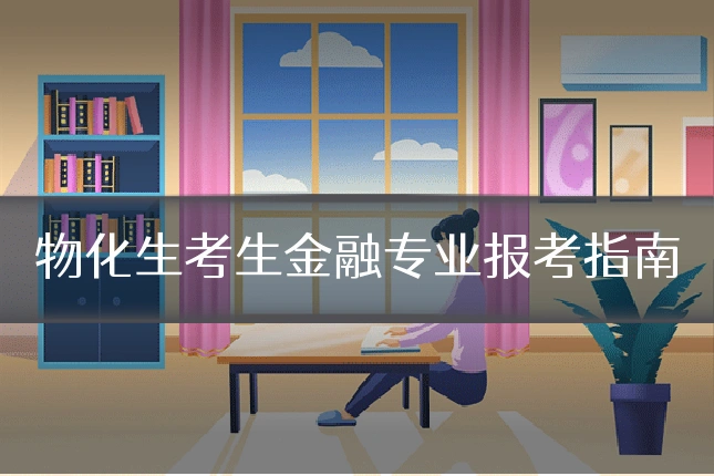 物化生考生金融专业报考指南