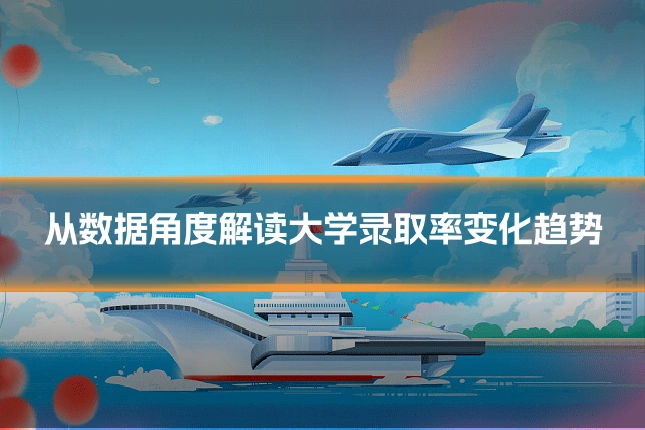 从数据角度解读大学录取率变化趋势