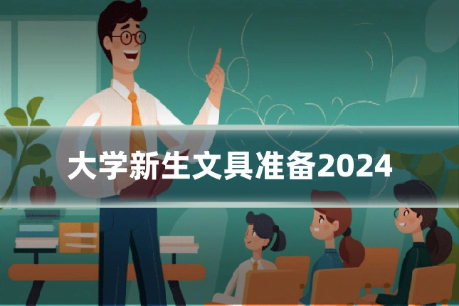 大学新生文具准备2024