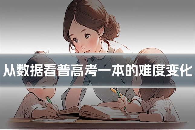 从数据看普高考一本的难度变化