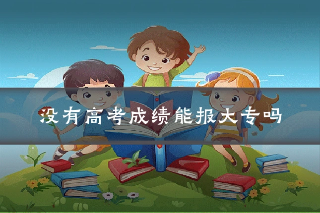没有高考成绩能报大专吗
