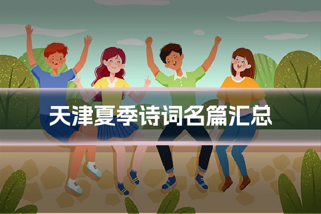 天津夏季诗词名篇汇总