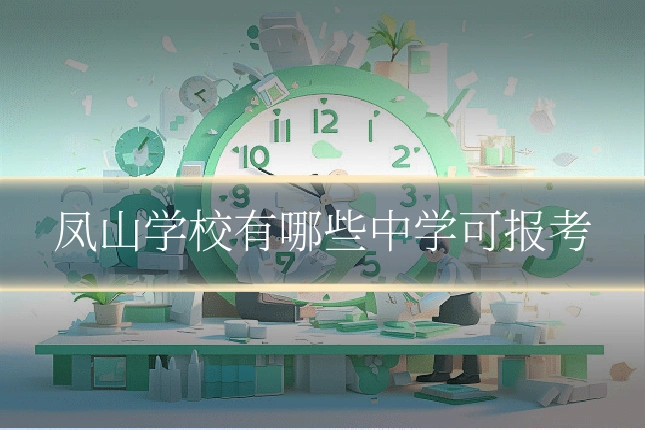 凤山学校有哪些中学可报考