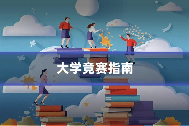 大学竞赛指南