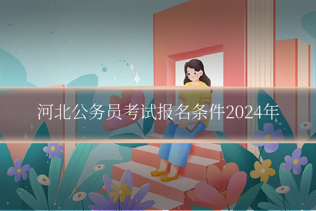 河北公务员考试报名条件2024年