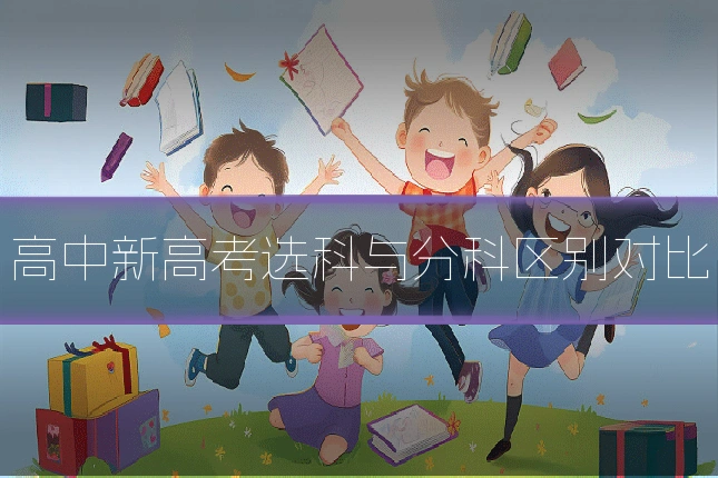 高中新高考选科与分科区别对比