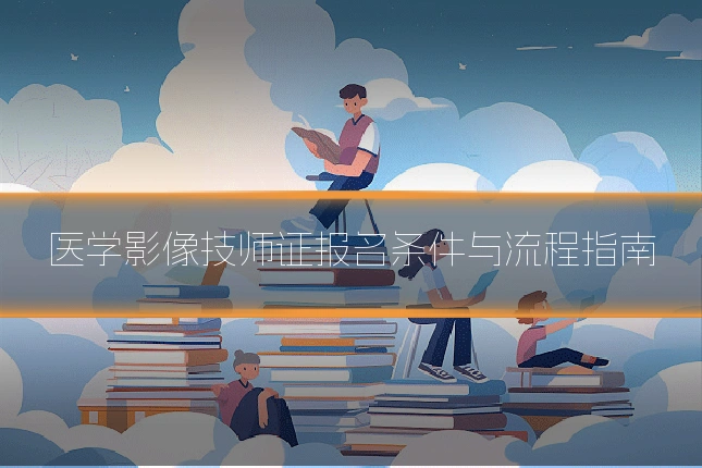 医学影像技师证报名条件与流程指南