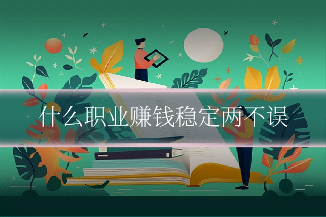 什么职业赚钱稳定两不误