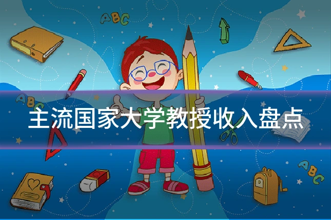 主流国家大学教授收入盘点