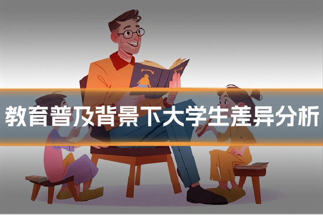 教育普及背景下大学生差异分析