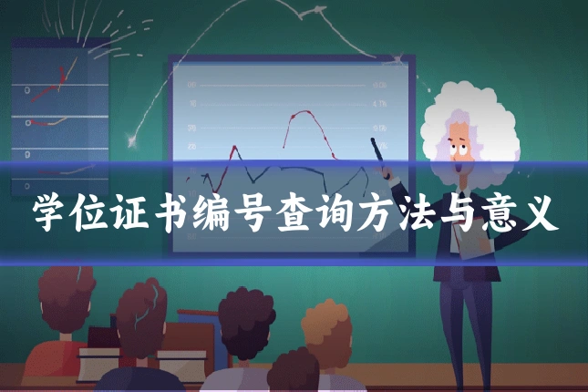 学位证书编号查询方法与意义