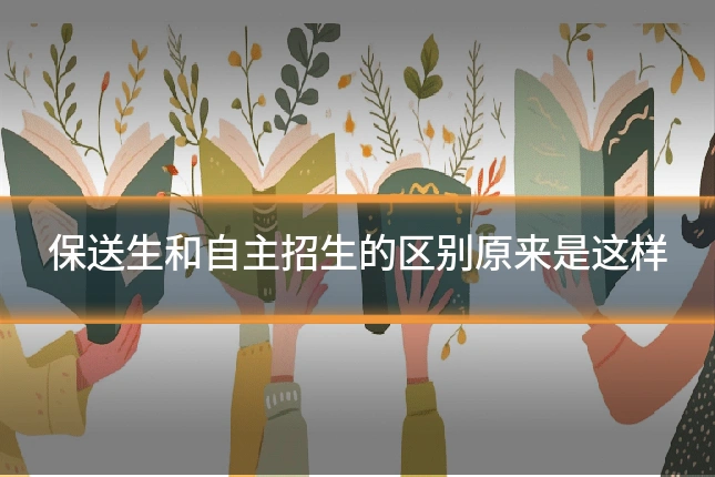 保送生和自主招生的区别原来是这样