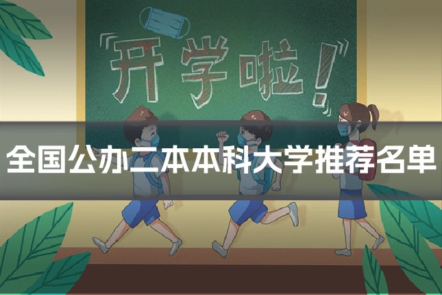全国公办二本本科大学推荐名单