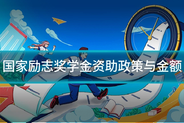 国家励志奖学金资助政策与金额
