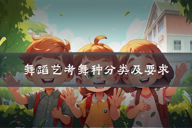 舞蹈艺考舞种分类及要求