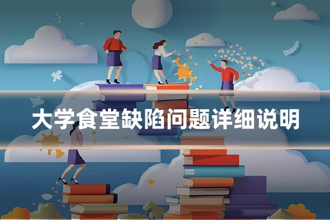大学食堂缺陷问题详细说明