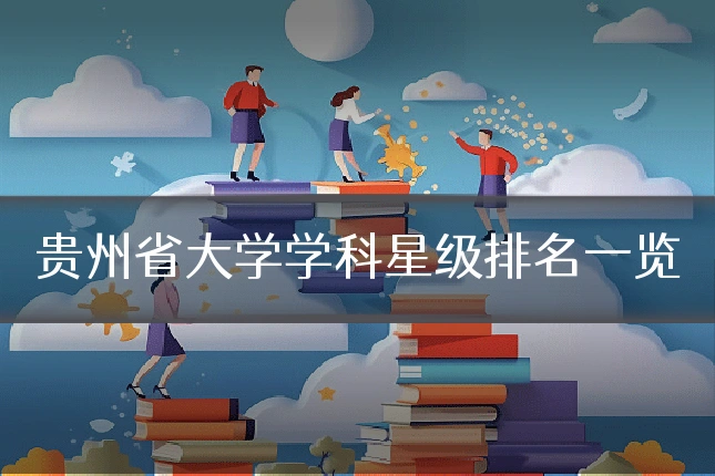 贵州省大学学科星级排名一览