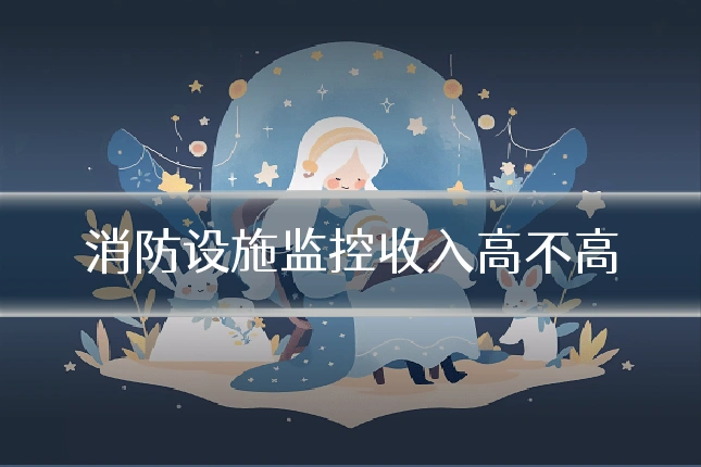 消防设施监控收入高不高