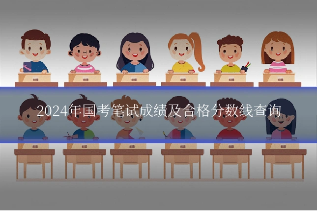 2024年国考笔试成绩及合格分数线查询