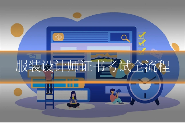服装设计师证书考试全流程