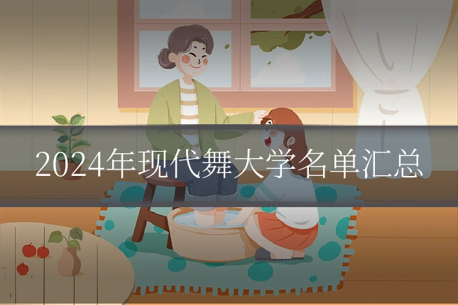 2024年现代舞大学名单汇总
