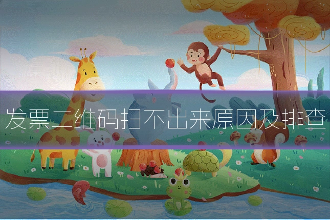 发票二维码扫不出来原因及排查